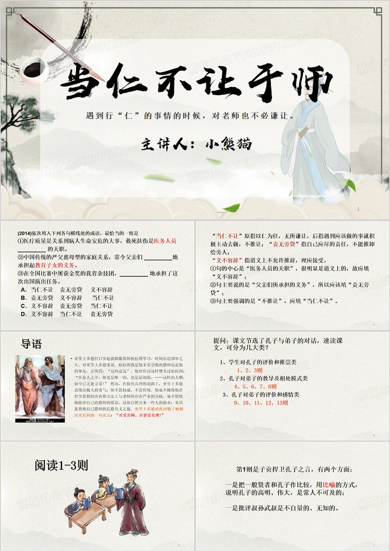 中国风当仁不让于师课件PPT模板