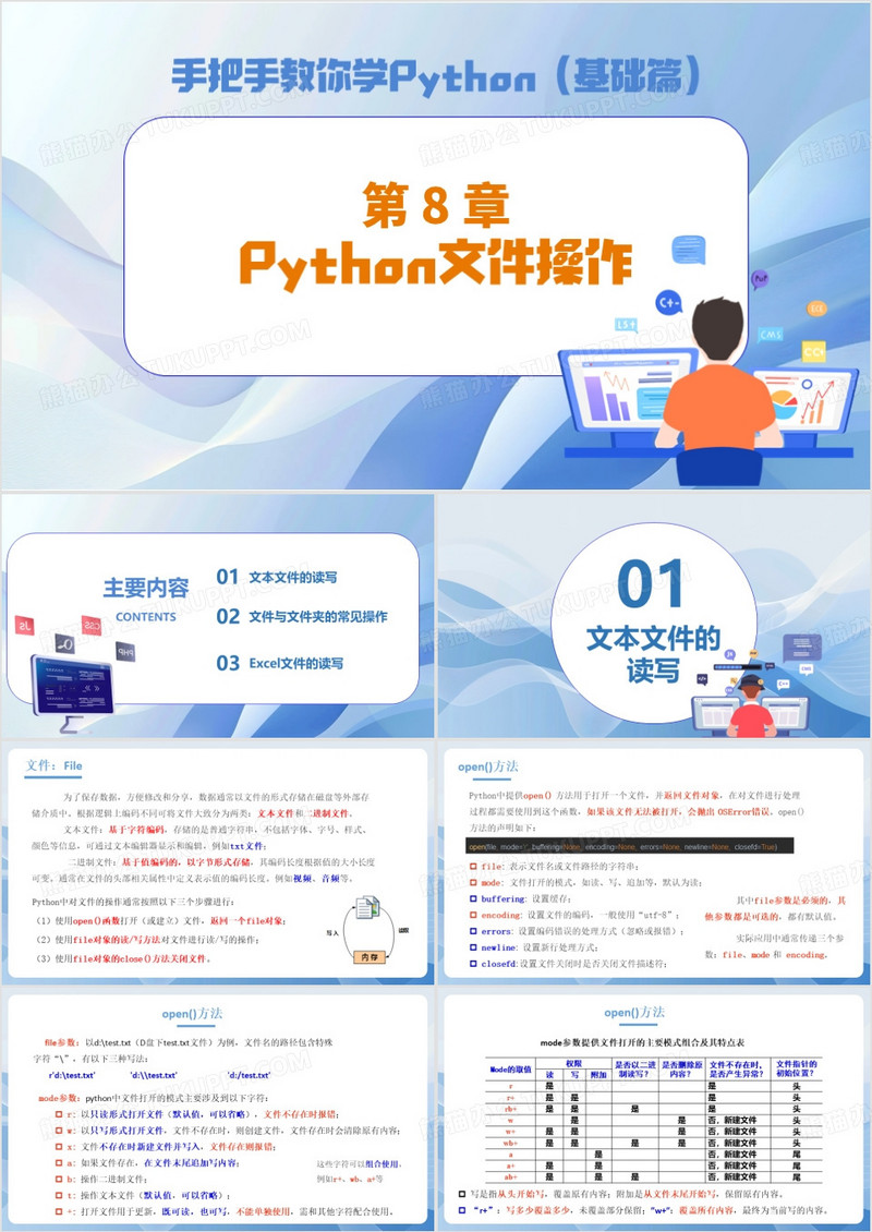蓝色简约风Python文件操作PPT模板