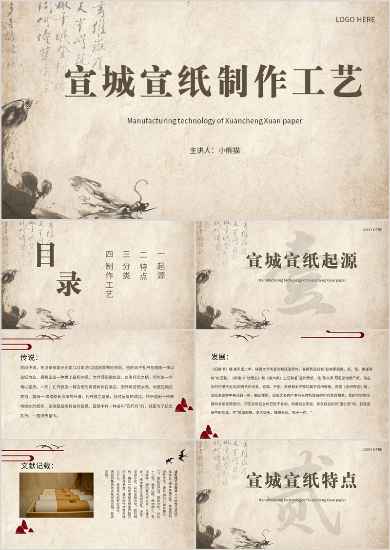 棕色中国风宣城宣纸制作工艺PPT模板