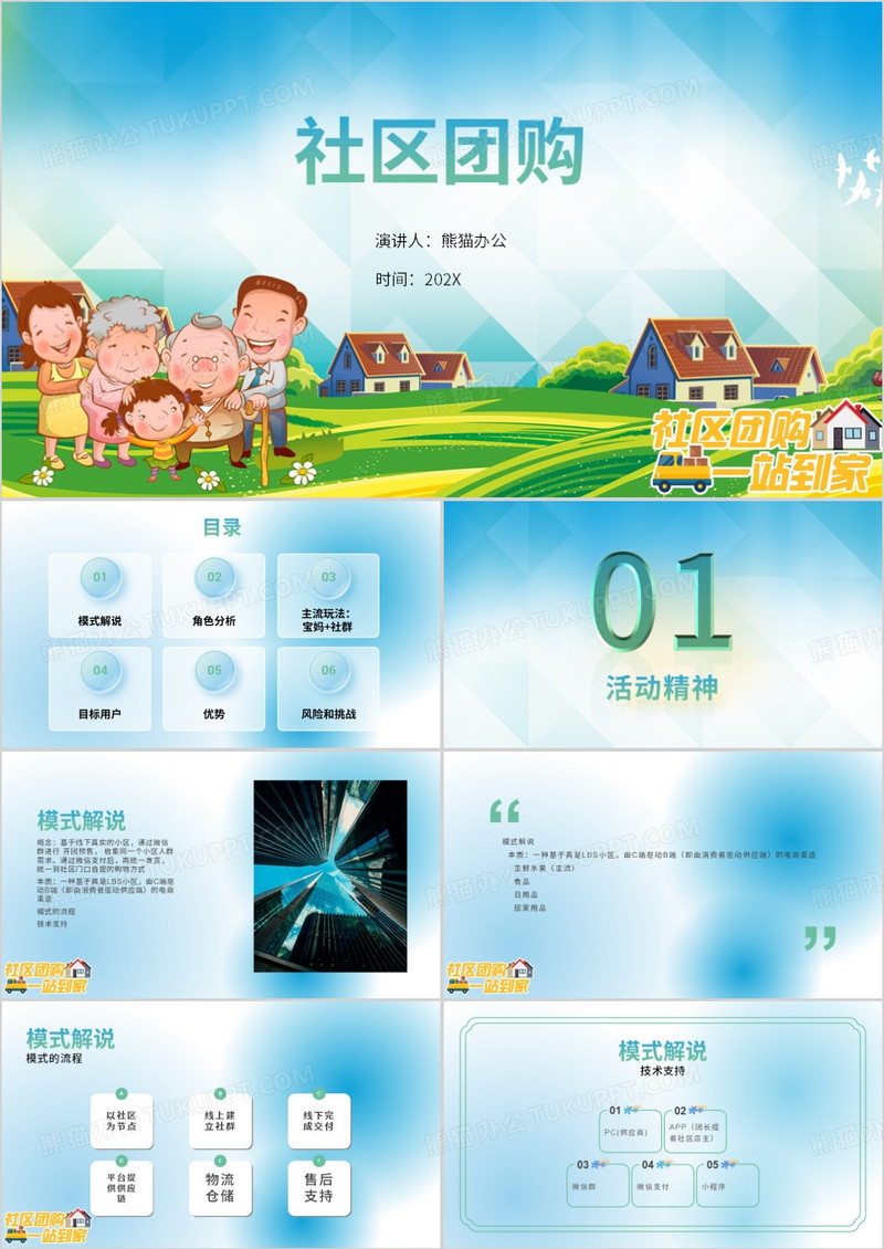 绿色简约风社区电商团购PPT模版