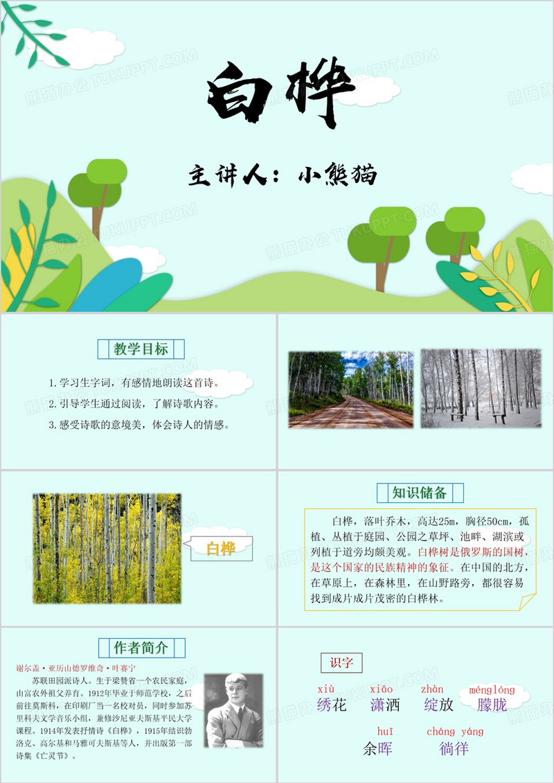 绿色清新风白桦教学课件PPT模板