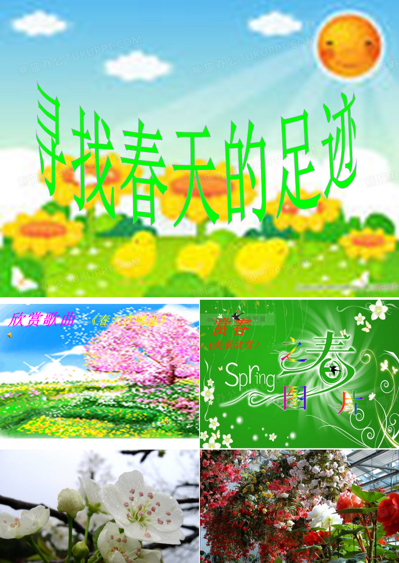 寻找春天的足迹ppt