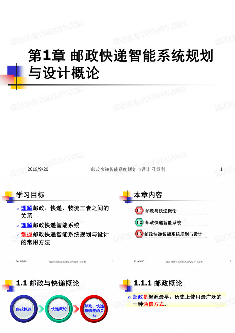 邮政快递智能系统规划与设计概论