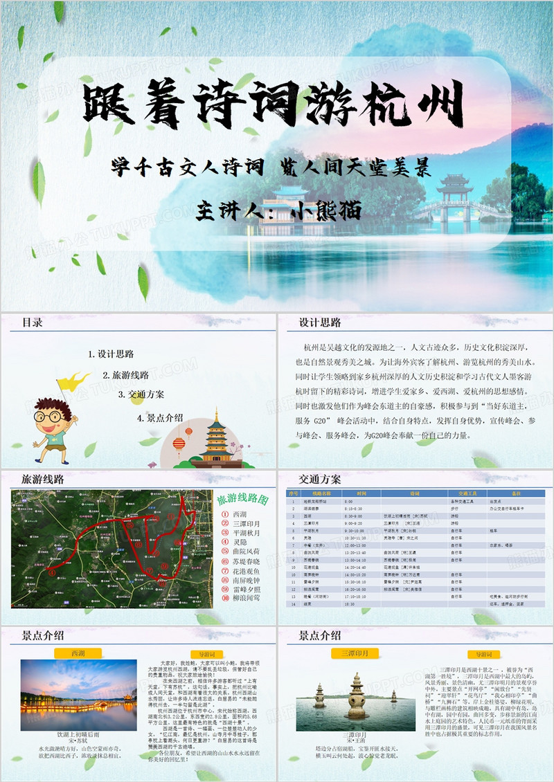 绿色简约风跟着诗词游杭州PPT模板