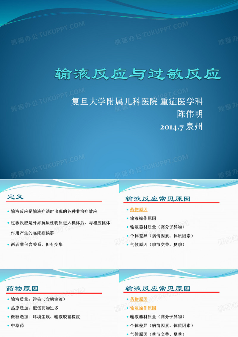 输液反应与过敏反应