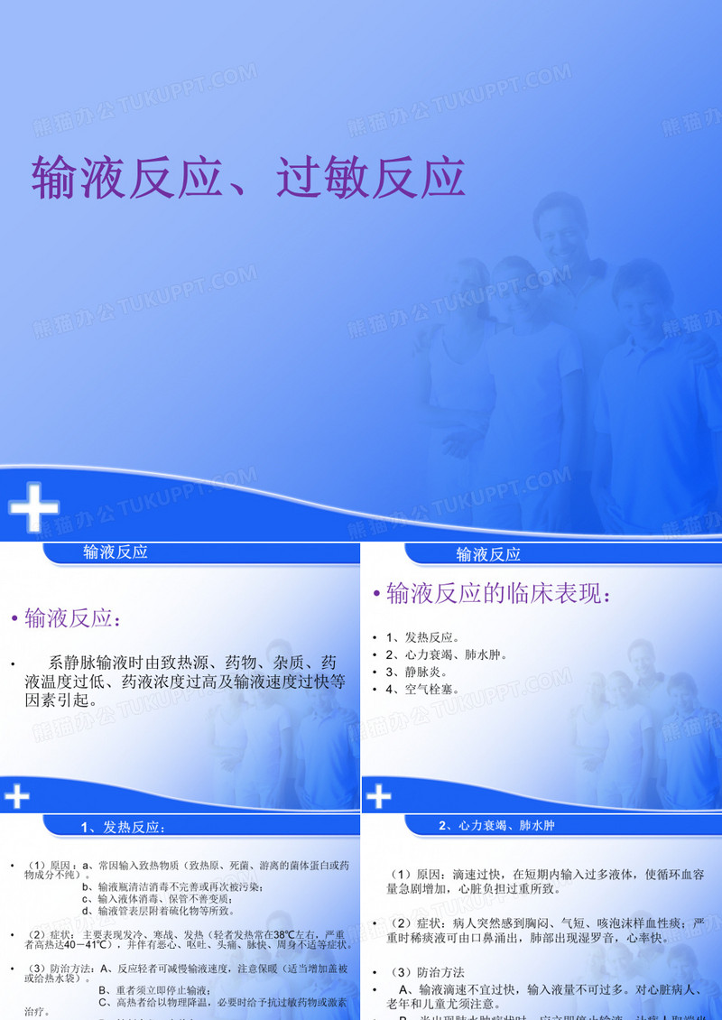 输液反应、过敏反应.