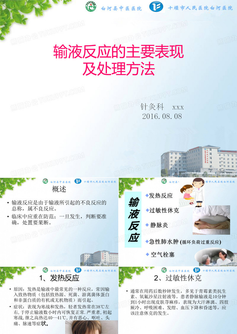 输液反应ppt