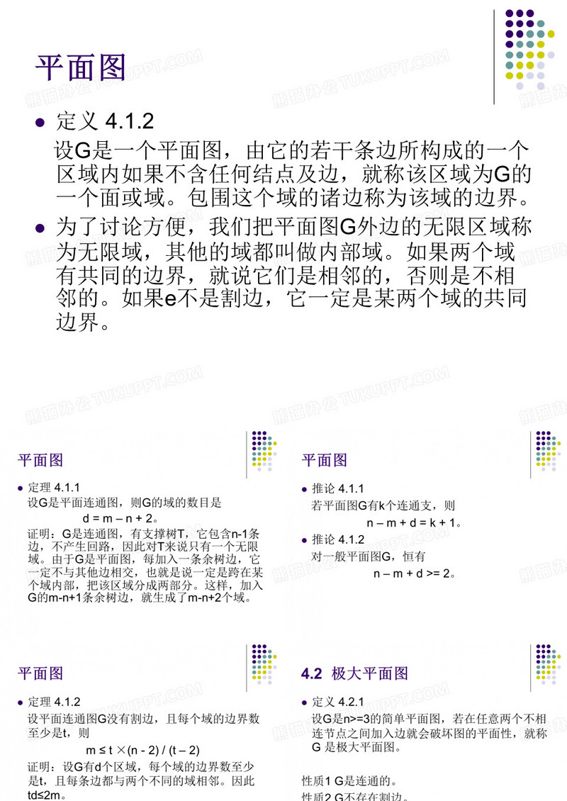 平面图与图的着色