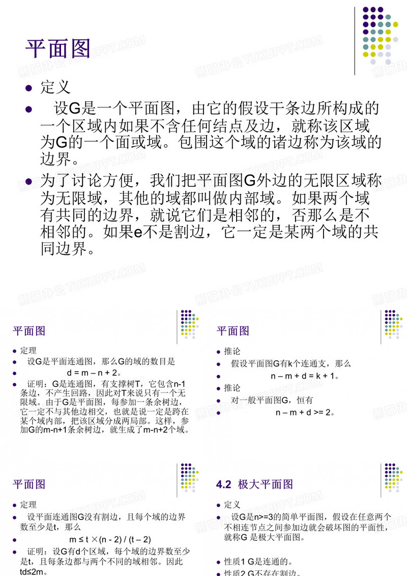 第四章平面图与图的着色41平面图