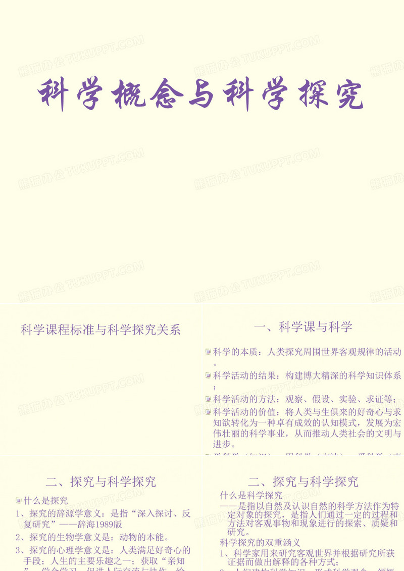 科学概念与科学探究