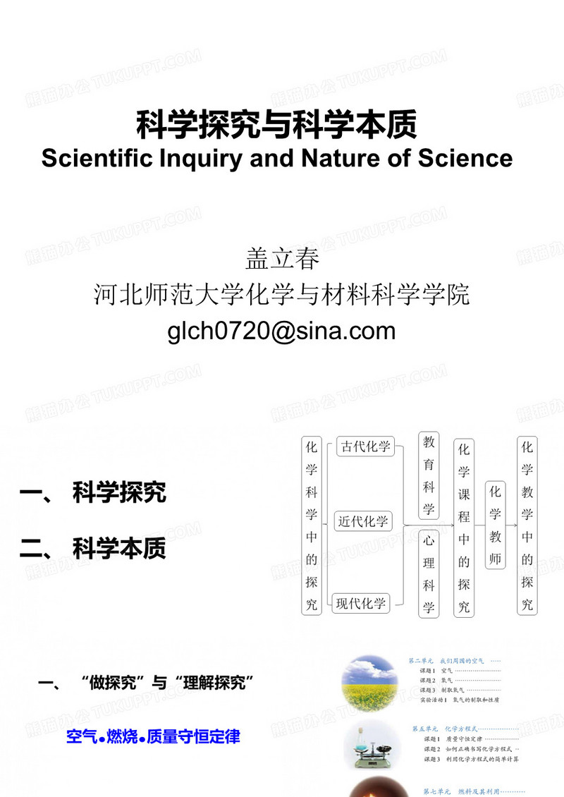 科学探究与科学本质