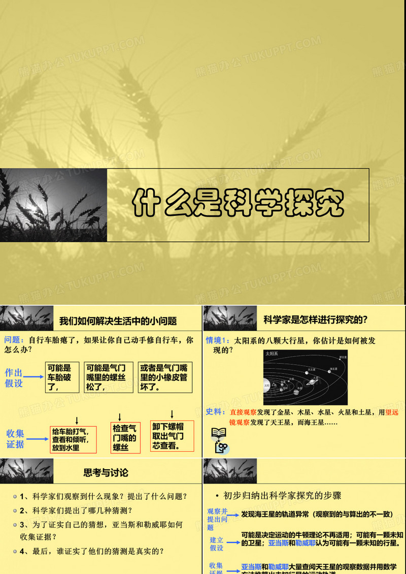 什么是科学探究