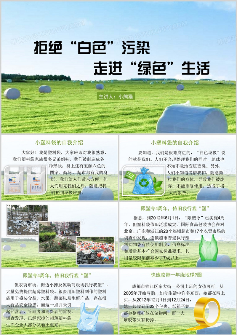 拒绝白色污染走进绿色生活PPT模板