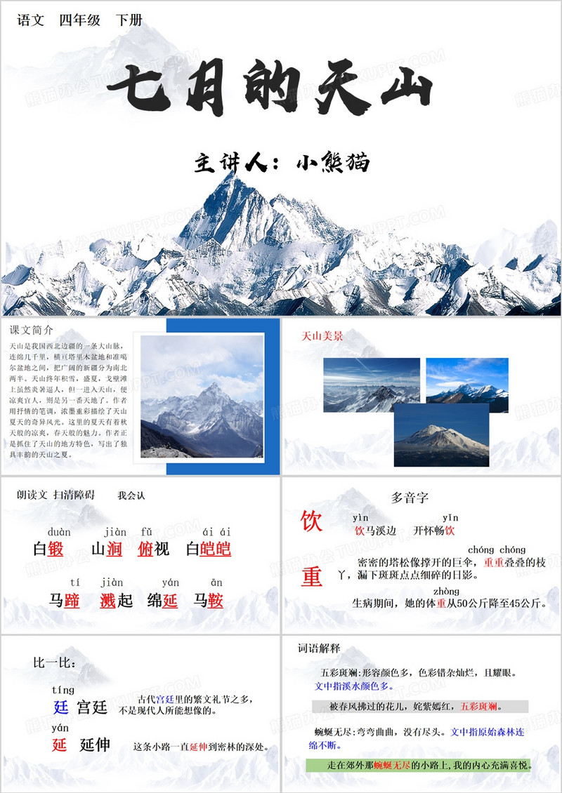 蓝色简约风七月的天山PPT模板