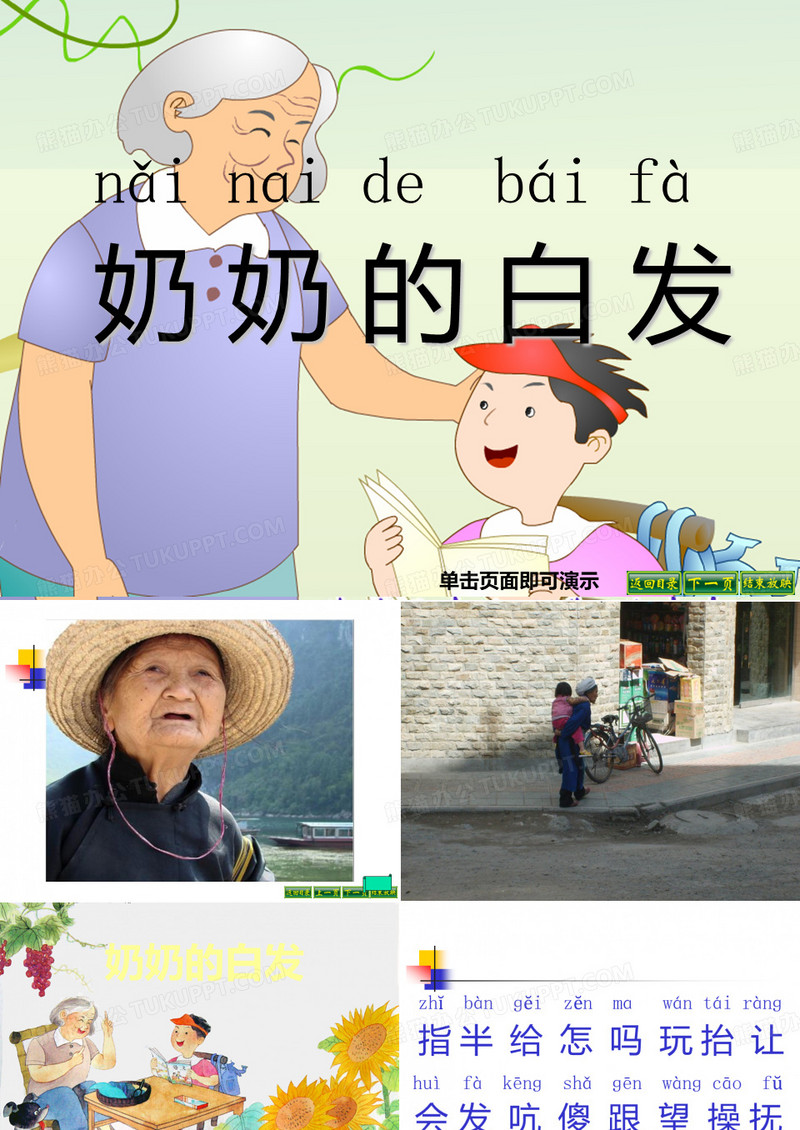 奶奶的白发