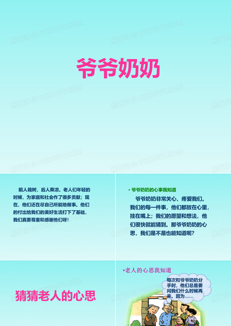 《爷爷奶奶》课件