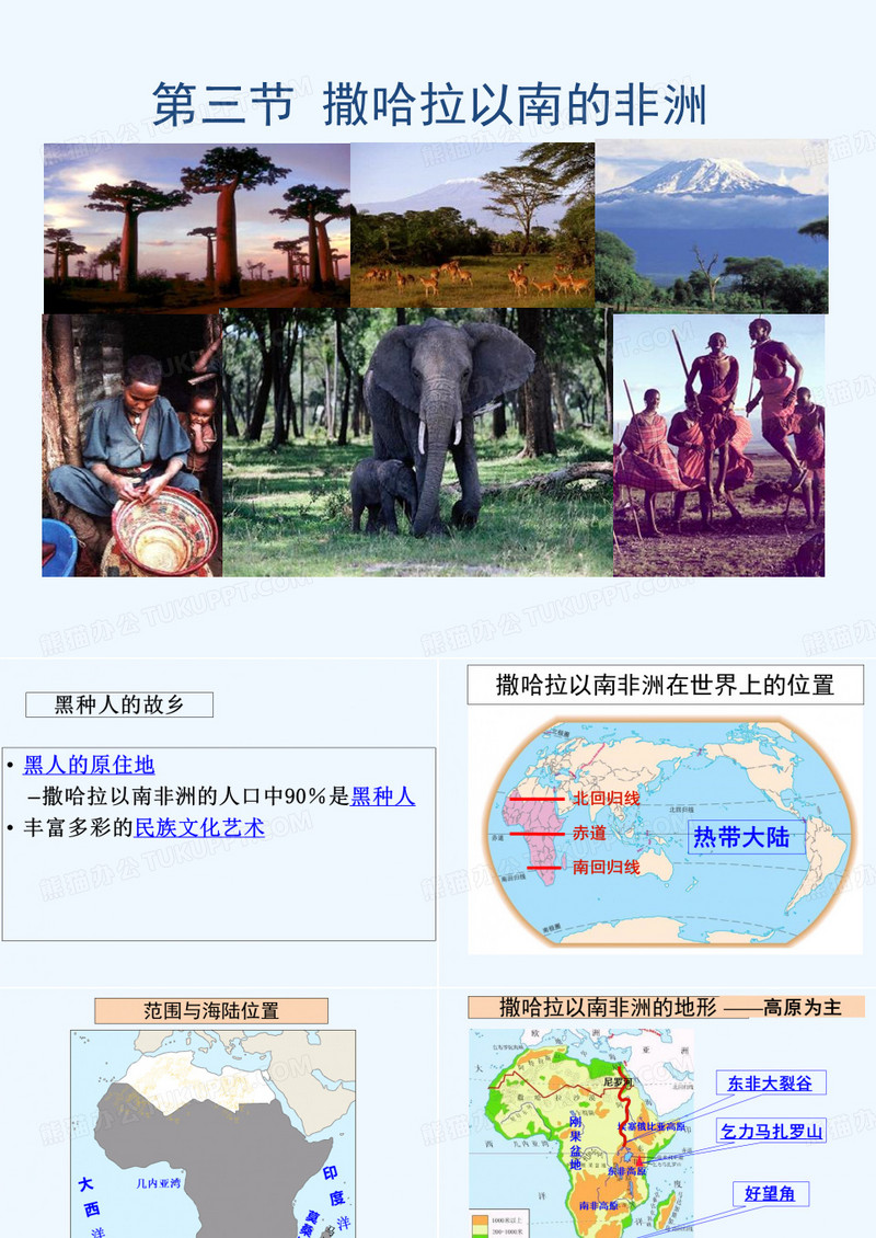 《撒哈拉以南的非洲》