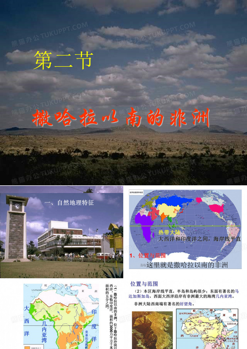 撒哈拉以南的非洲