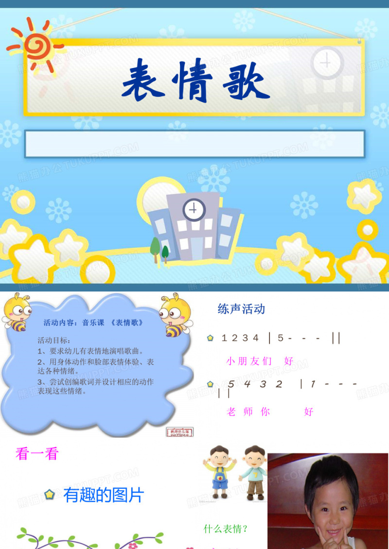 《表情歌》PPT课件3 (共20张PPT)