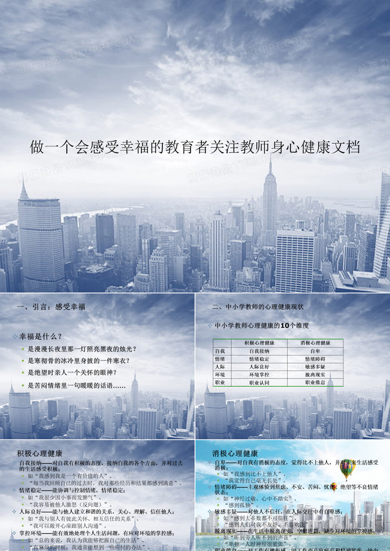 最新做一个会感受幸福的教育者关注教师身心健康文档优选演示PPT