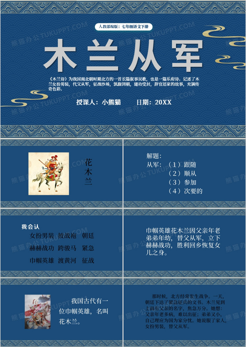 蓝色中国风木兰从军PPT模版