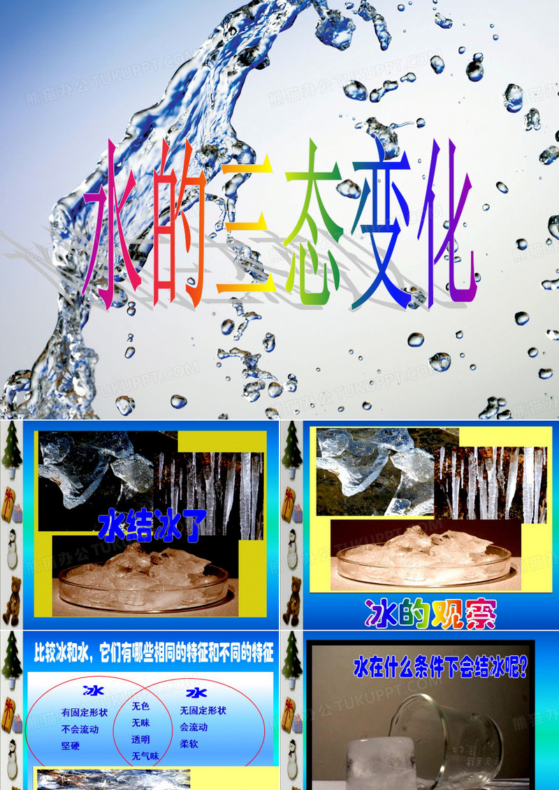 水的三态变化