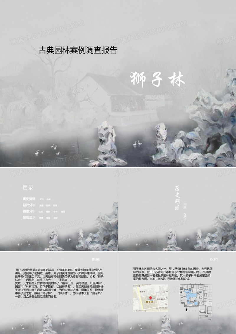 狮子林ppt