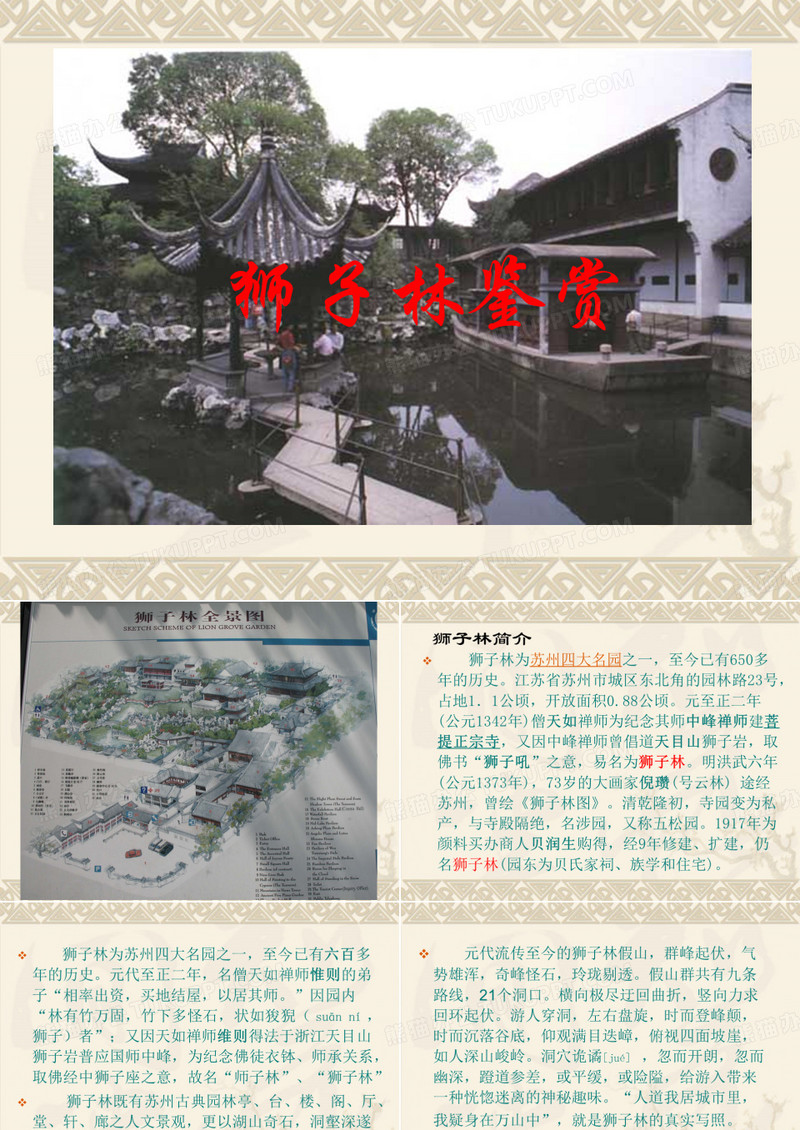 第二章 狮子林