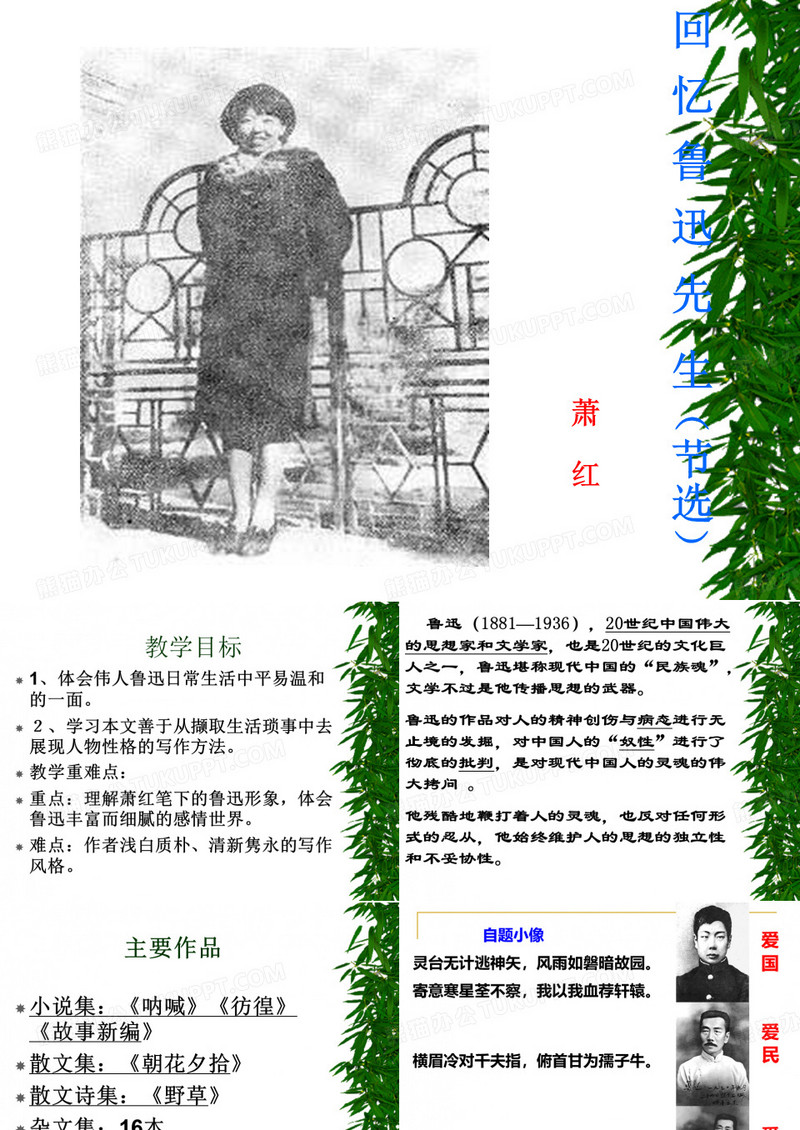 优秀课件 回忆鲁迅先生