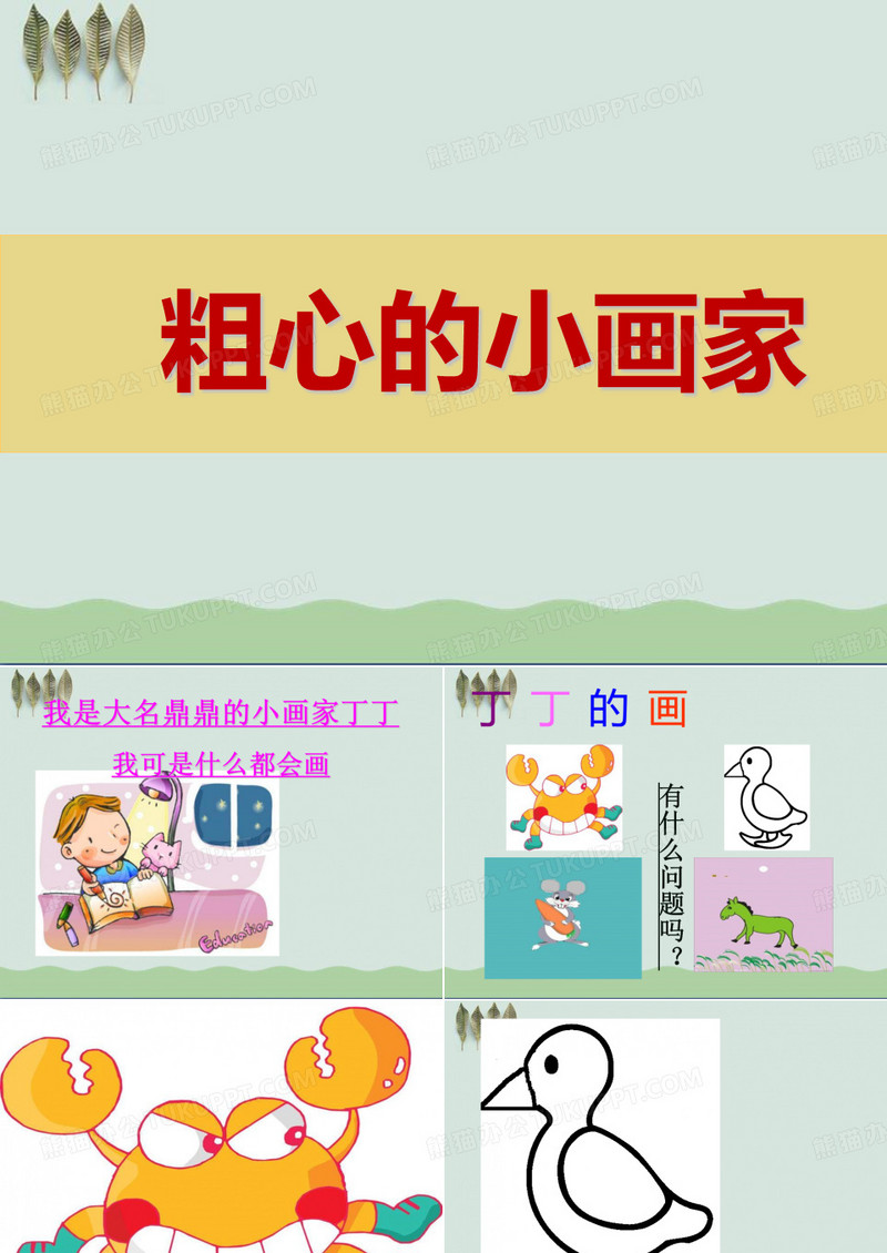 《粗心的小画家》ppt