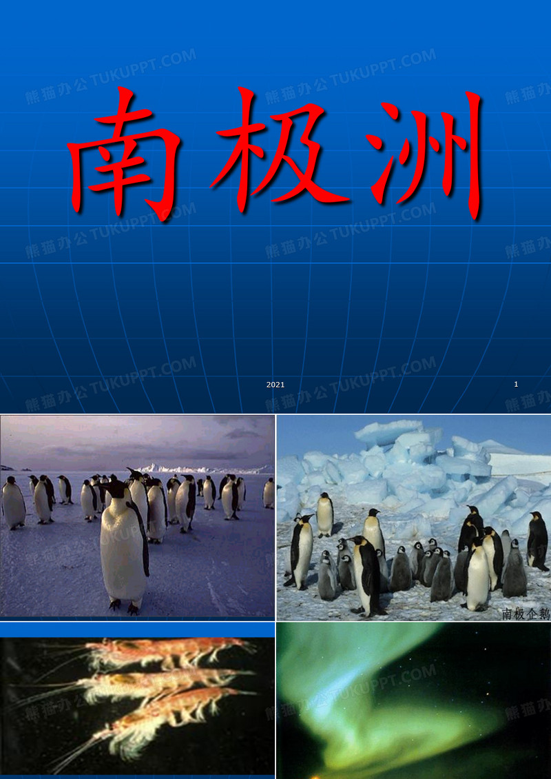 南极洲PPT课件