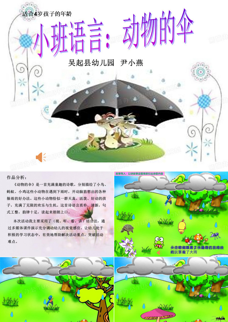 小班语言《动物的伞》微课件