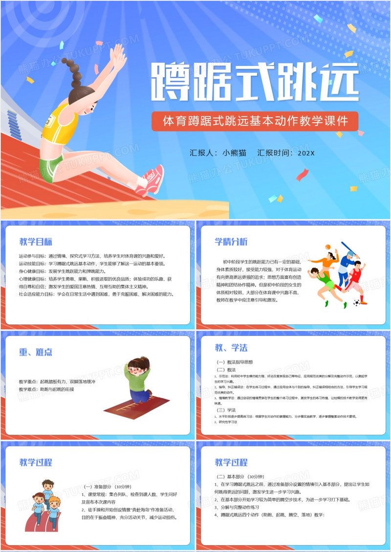 蓝色卡通风蹲踞式跳远PPT模板