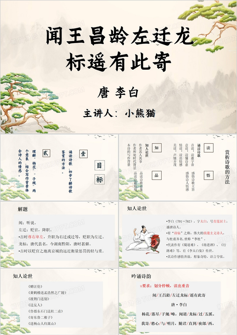 淡雅闻王昌龄左迁龙标遥有此寄PPT模板