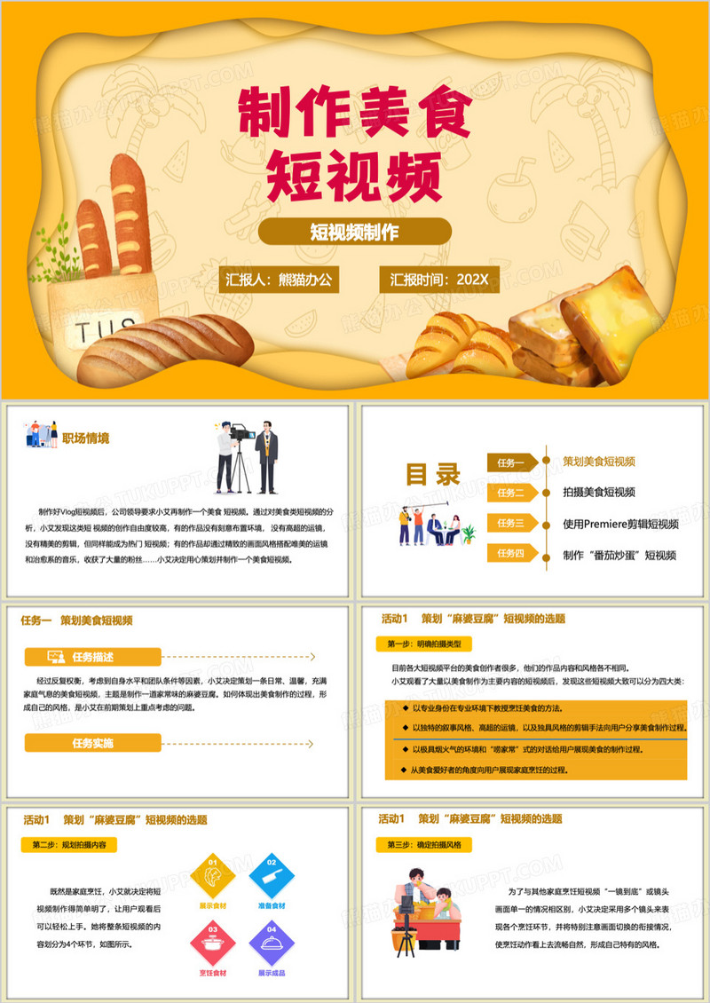黄色制作美食短视频教学PPT模板