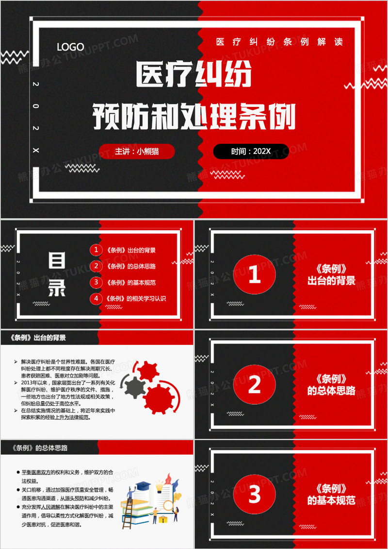 医疗纠纷预防和处理条例培训PPT模板