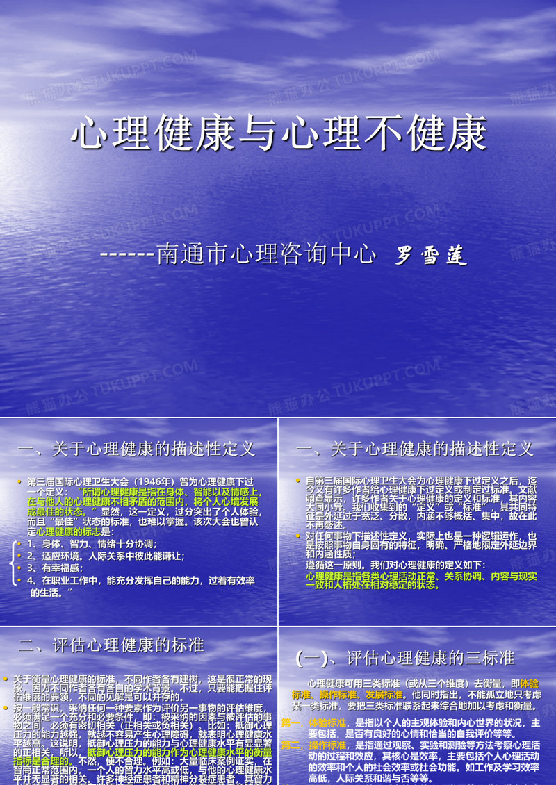 心理健康与心理不健康