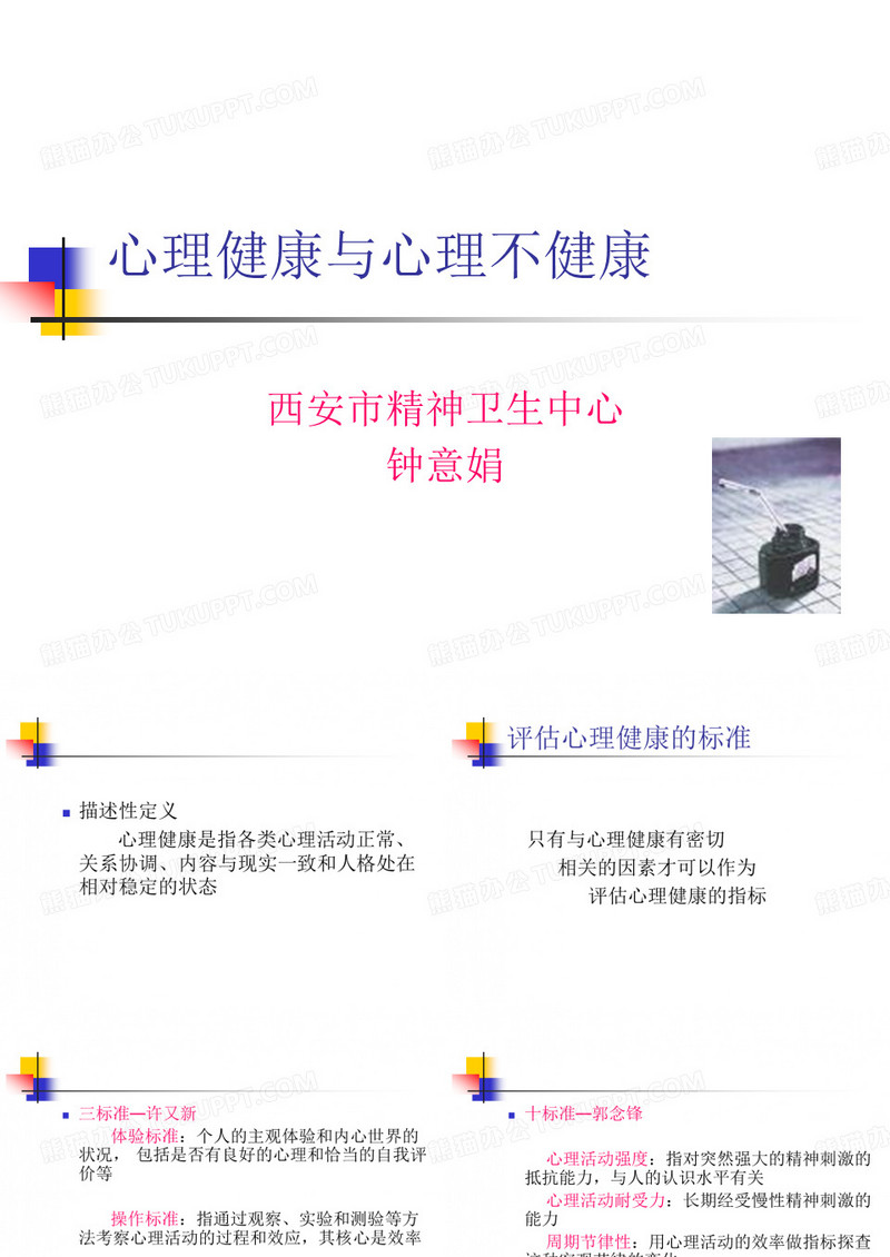 心理健康与心理不健康