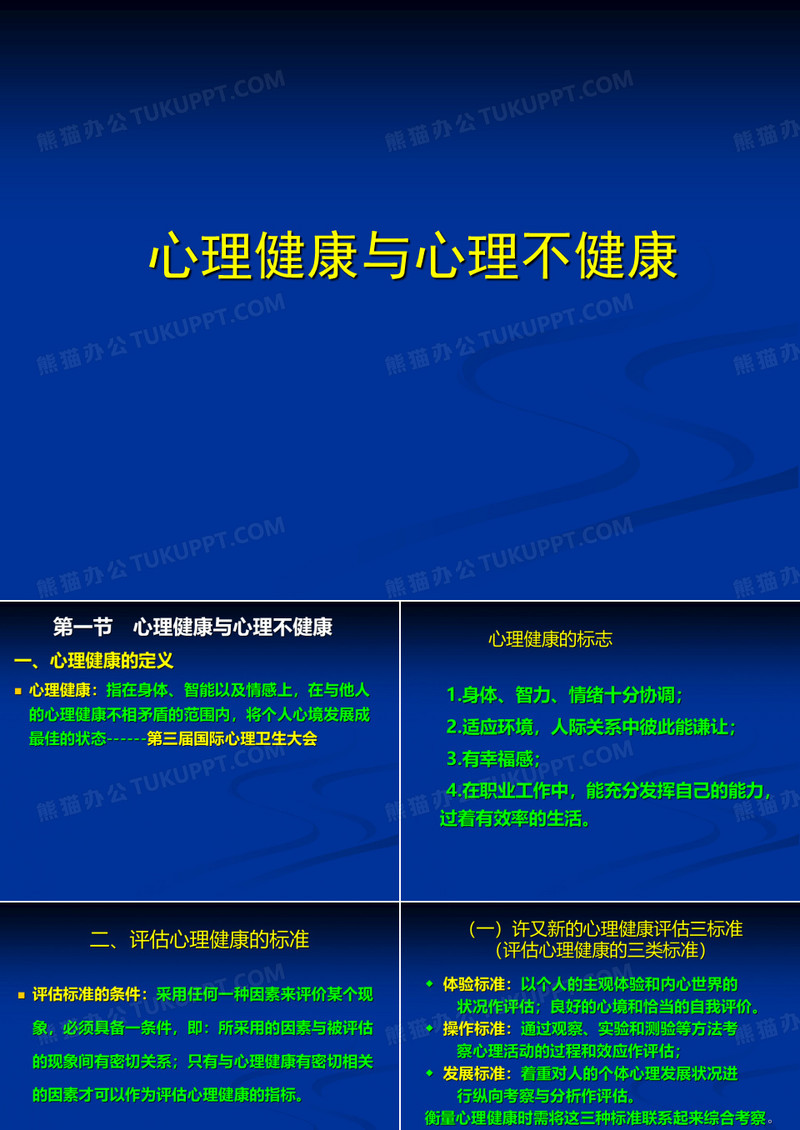 心理健康与心理不健康