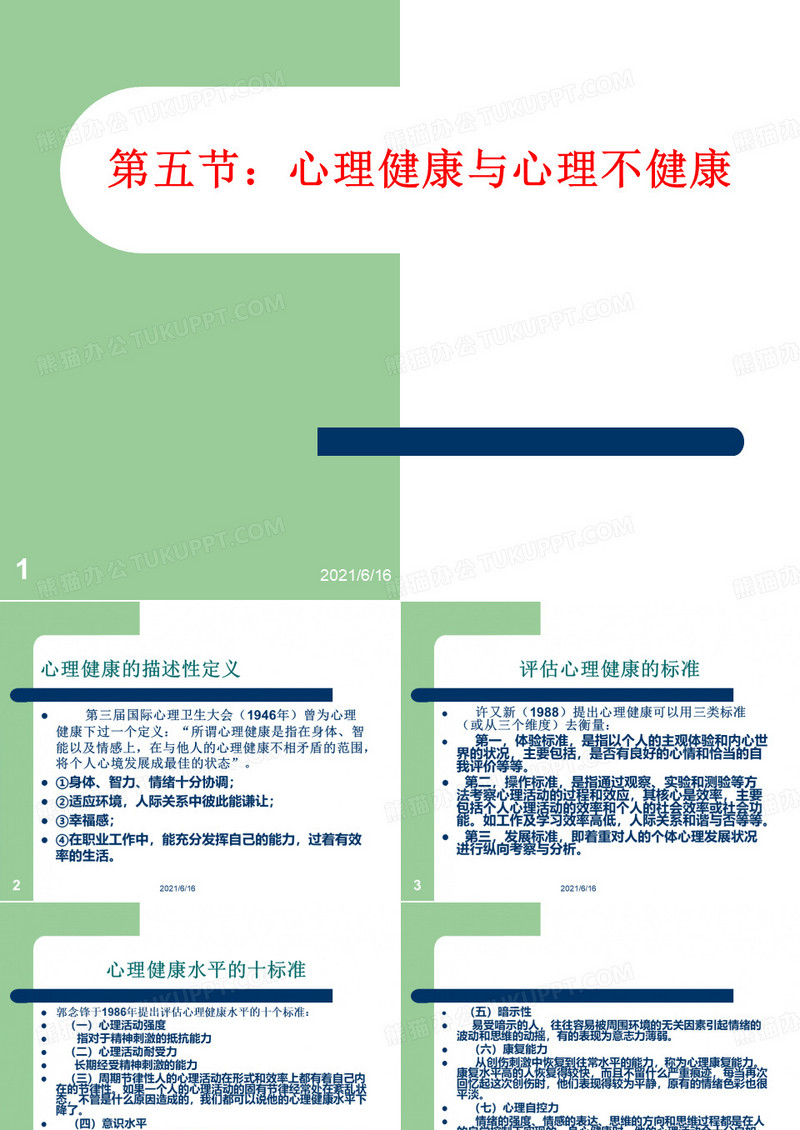 心理健康与心理不健康