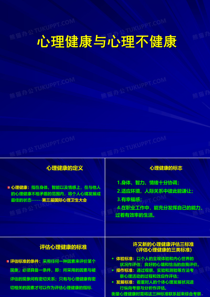 4.心理健康与心理不健康