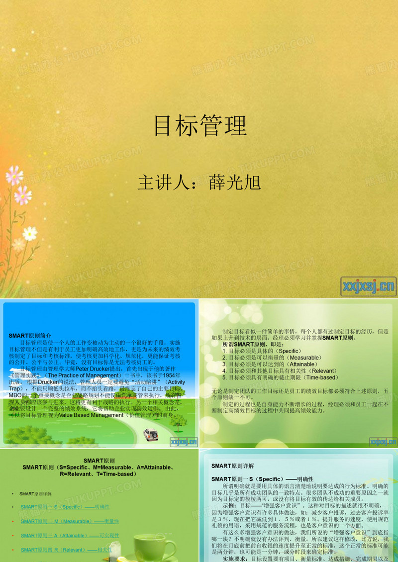 目标管理SMART原则