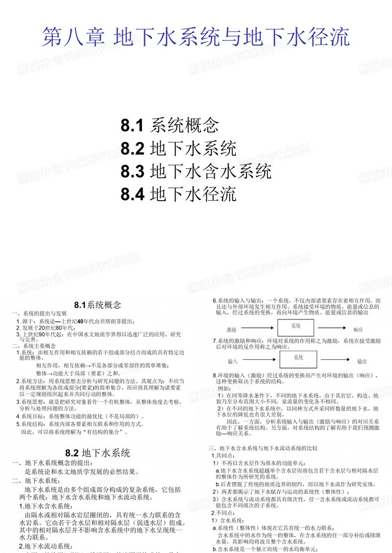 第八章地下水系统与地下水径流