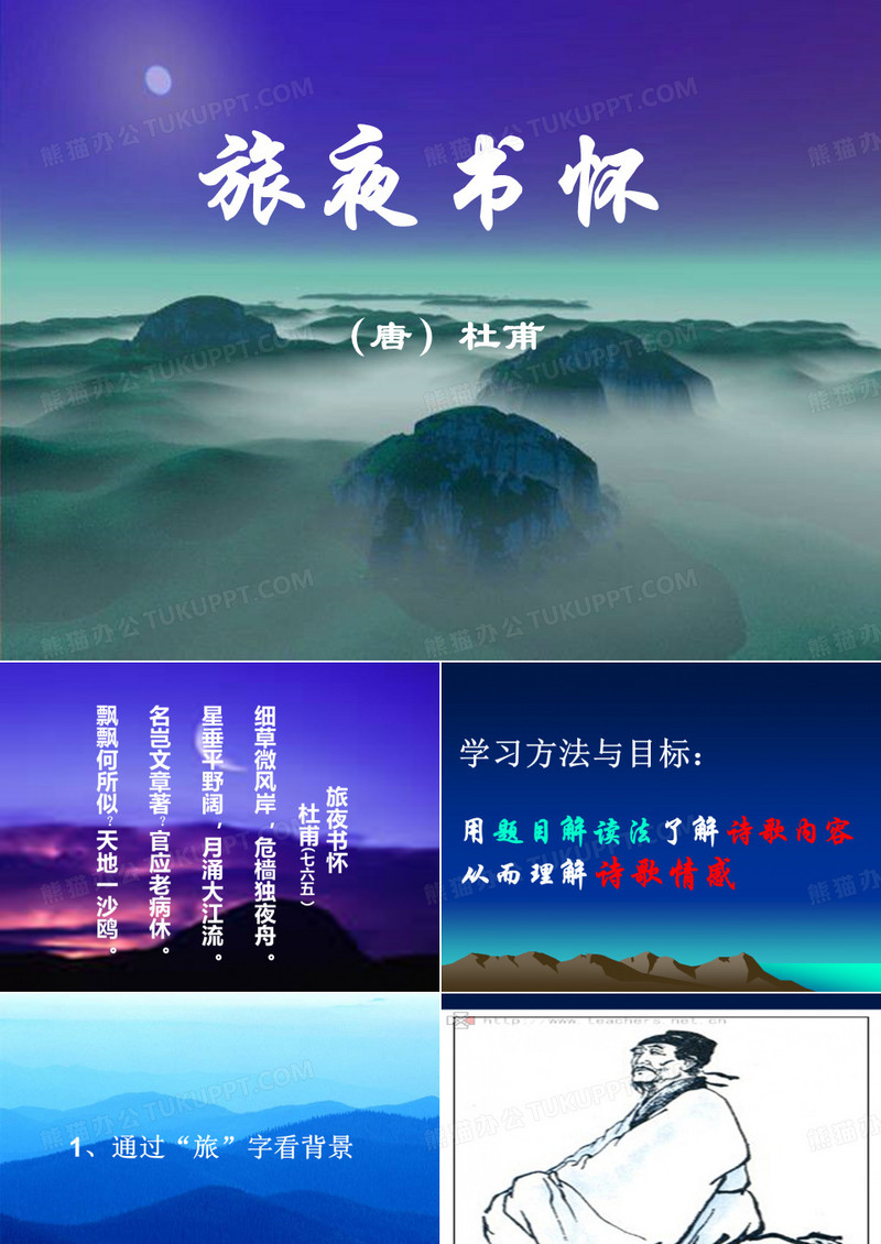 《旅夜书怀》