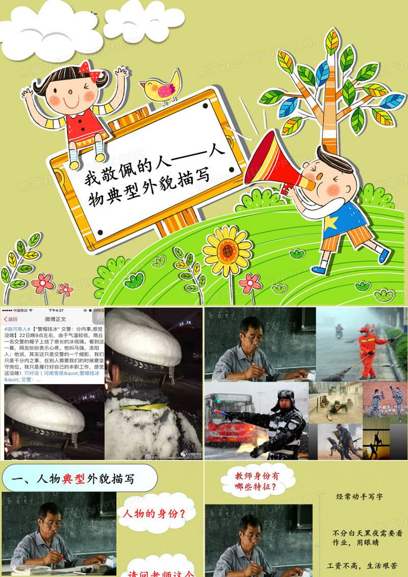 我最敬佩的人