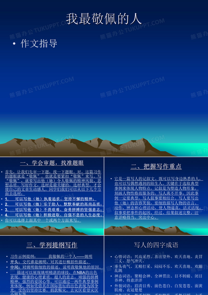 我最敬佩的人-作文指导