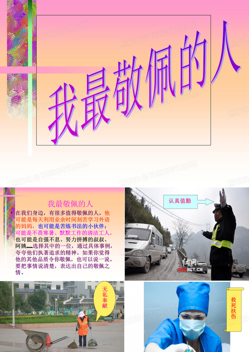 我最敬佩的人 ppt课件
