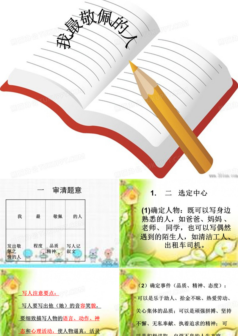 我最敬佩的人 ppt课件