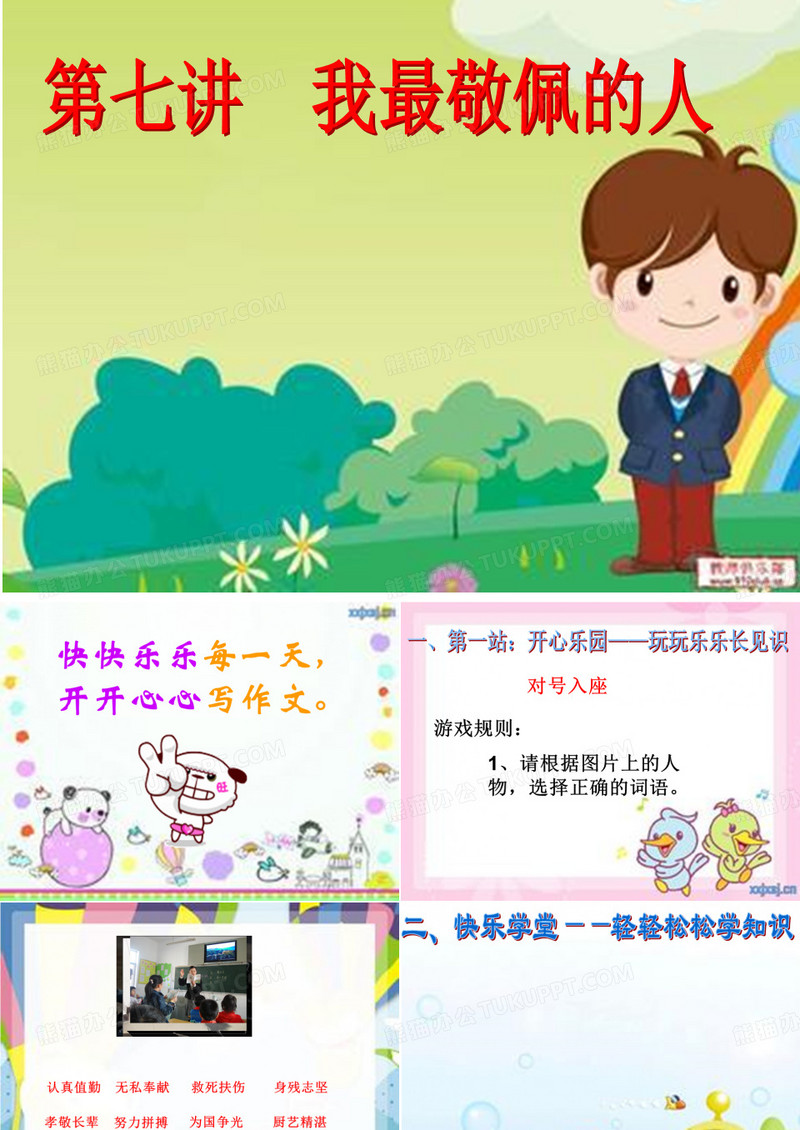 第七讲  我最敬佩的人ppt
