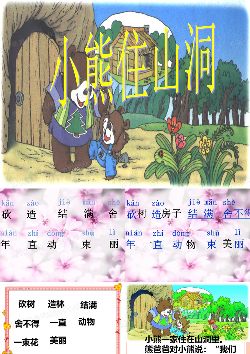 小熊住山洞